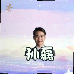 孙磊